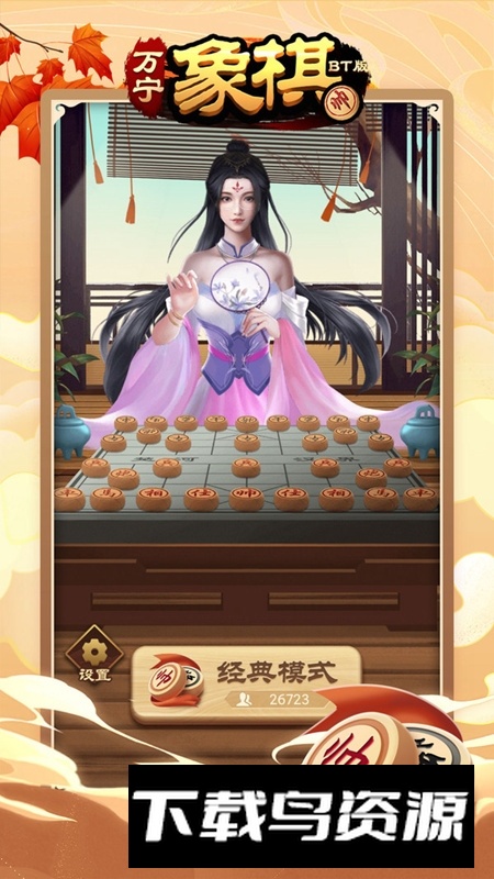 万宁象棋BT版安装包小米版最新版截图1