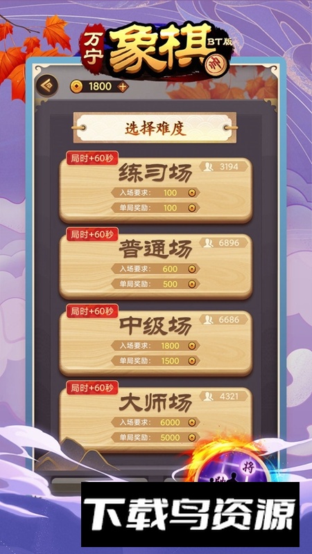 万宁象棋BT版安装包小米版最新版截图3