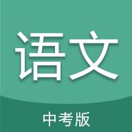 中考语文通app手机客户端