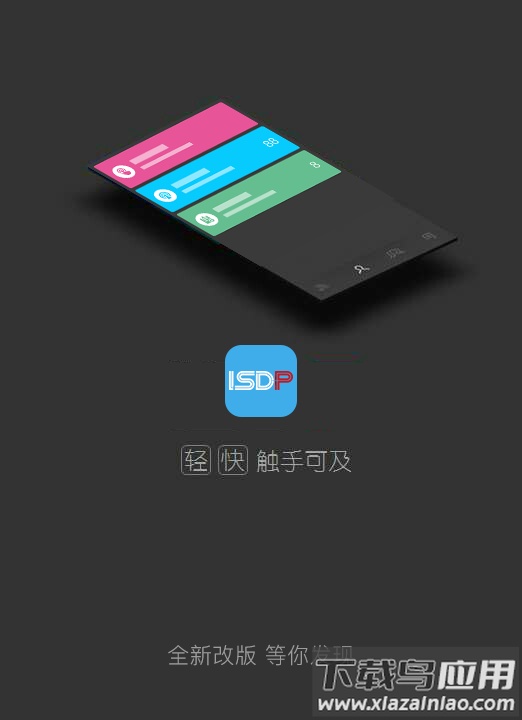 isdp mobile app下载最新版截图1