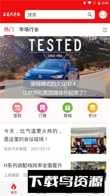 上海汽车报订报app手机版最新版截图2