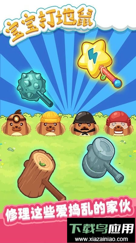 宝宝打地鼠游戏单机版截图2