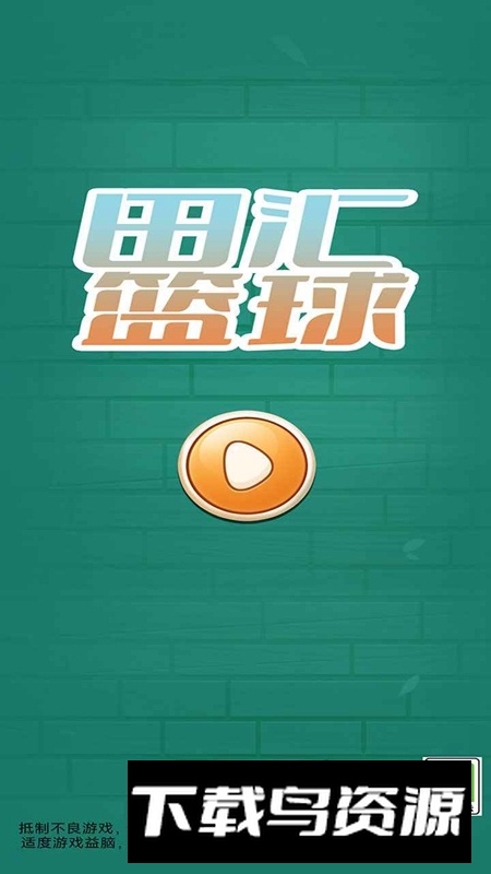 田汇篮球游戏官方正版最新版截图4