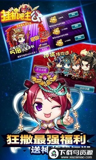 挂机吧主公变态版果盘版截图4