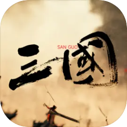 三国战争策略手游最新版