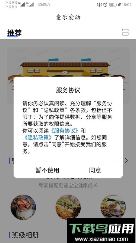 童乐爱幼客户端最新版截图1