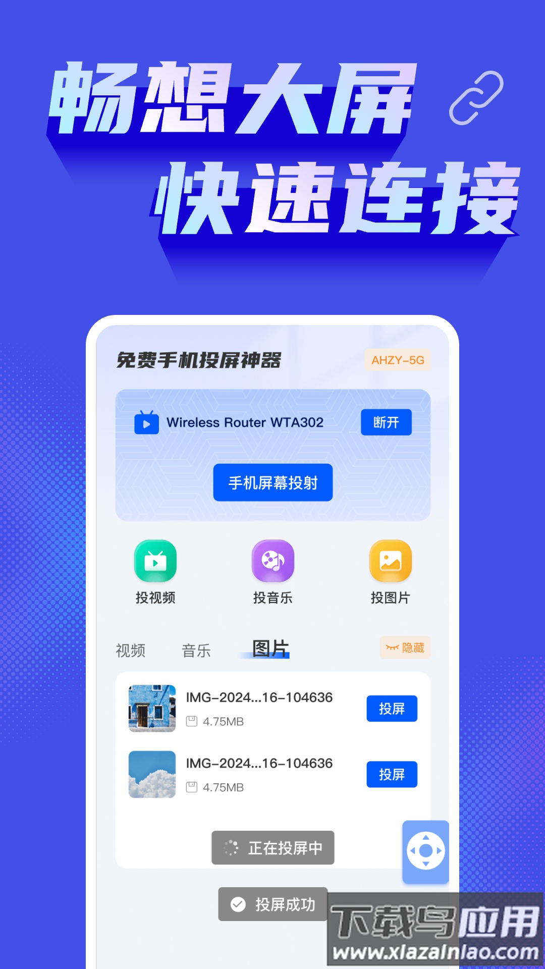 免费手机投屏神器app最新版截图3
