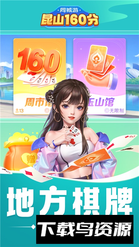 同城游昆山160分安卓手机版最新版截图1