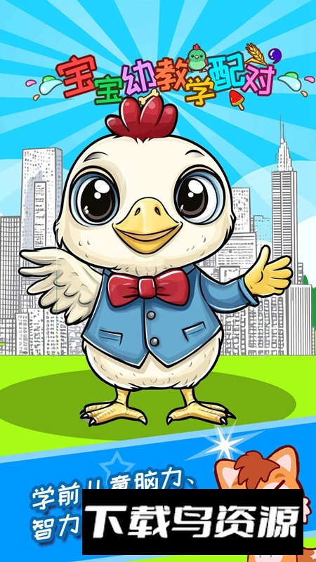 宝宝幼教学配对APP官方免费版最新版截图4