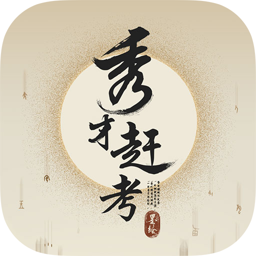 秀才赶考游戏手机版