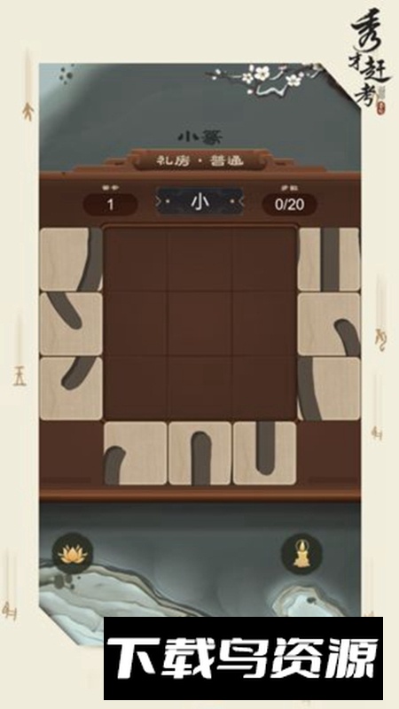 秀才赶考游戏手机版最新版截图1