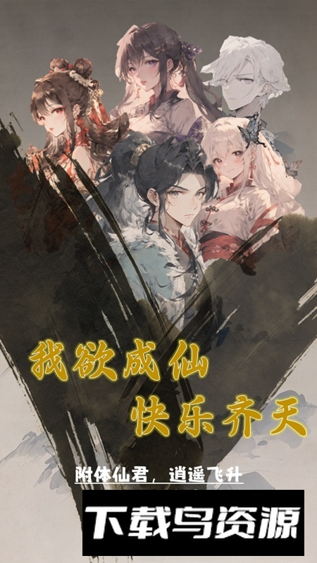 我欲成仙游戏手机版截图2