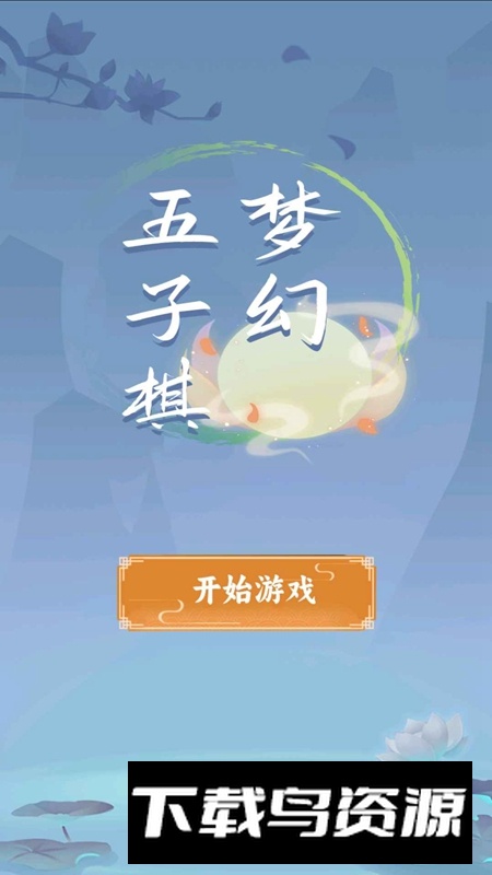 梦幻五子棋游戏最新版最新版截图2