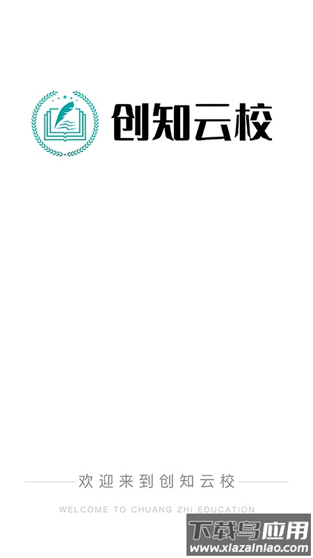 创知云校app最新版截图2