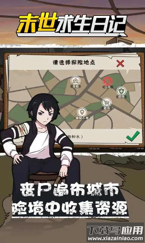末世求生日记下载截图3