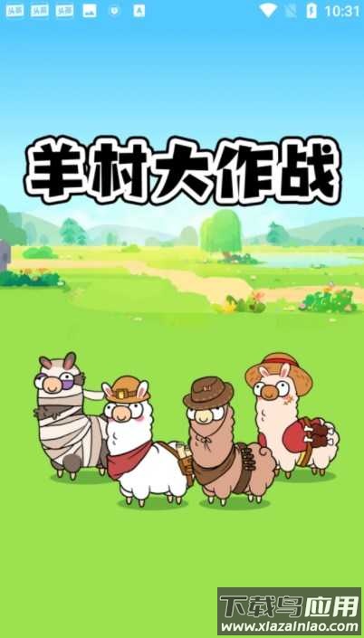 羊村大作战红包版最新版截图1