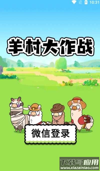 羊村大作战红包版最新版截图2