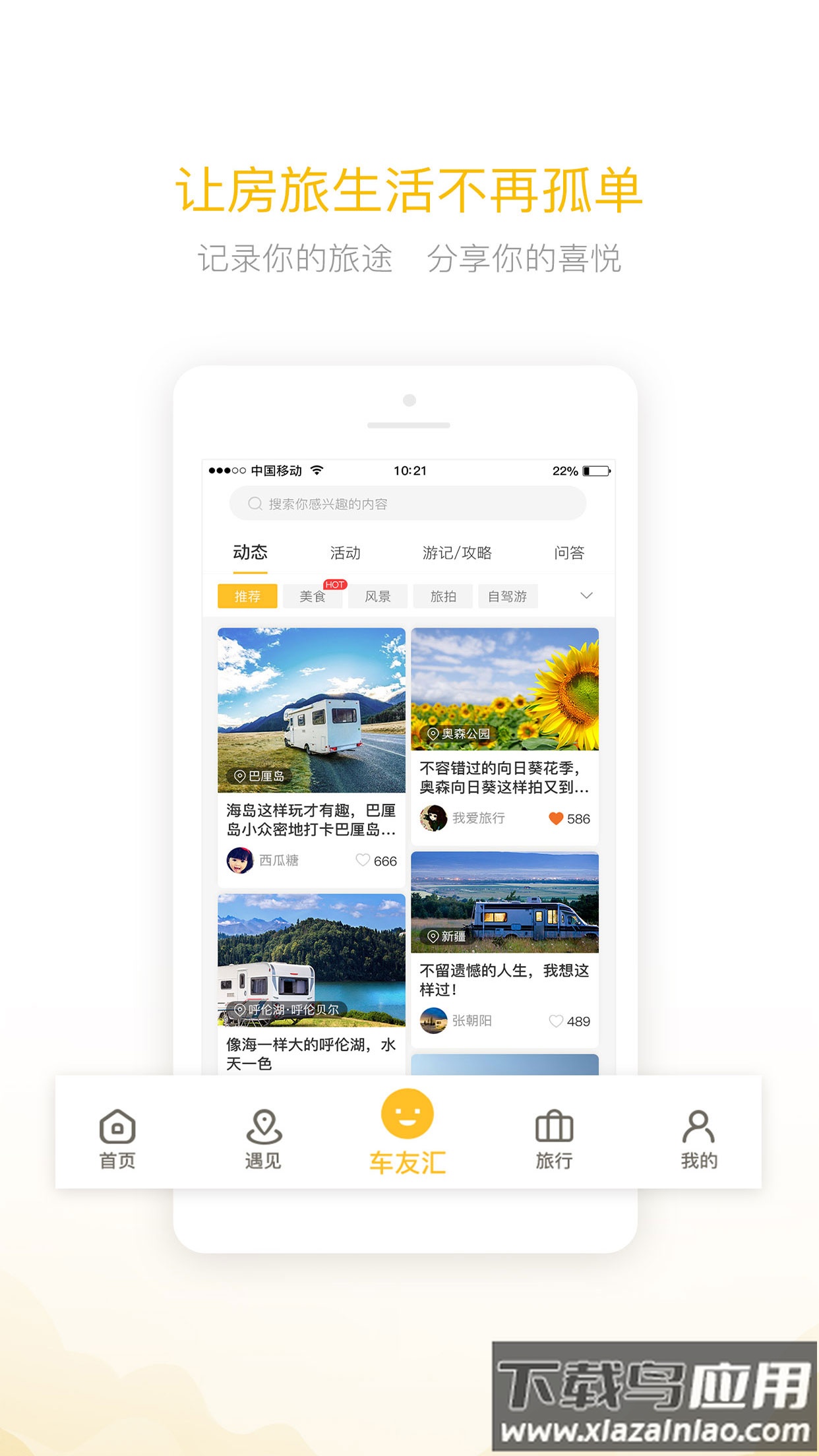 房车大玩家下载注册截图3