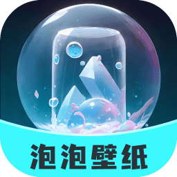 泡泡壁纸最新版本