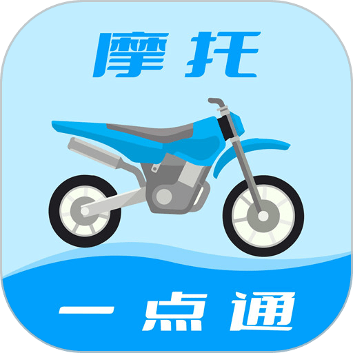 摩托车驾考一点通手机版