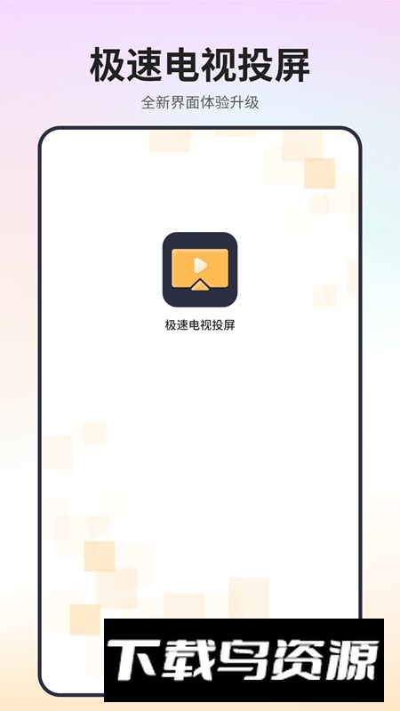 极速电视投屏APP官方手机版最新版截图1