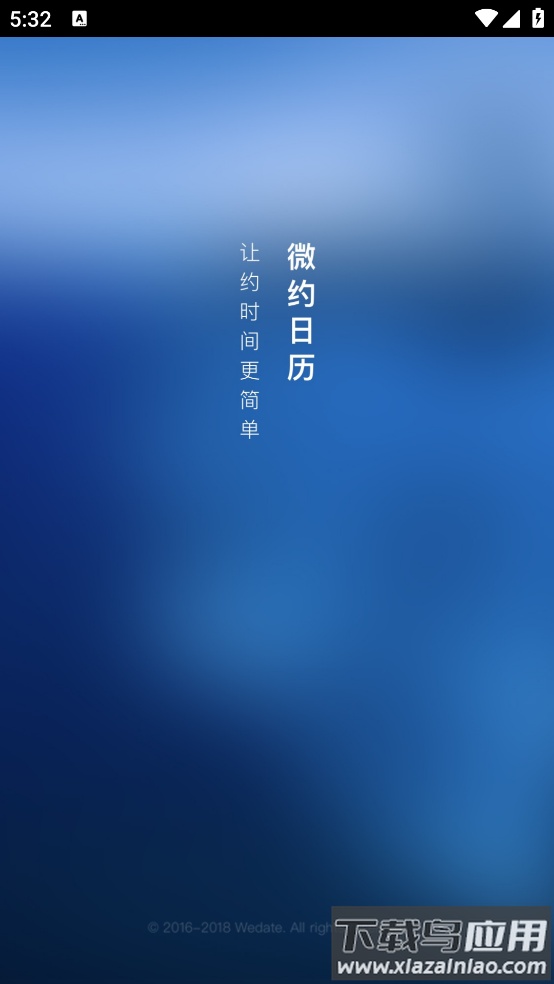 微约日历官方最新版截图1