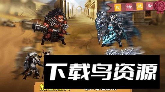 史诗装备官方正版手游截图2