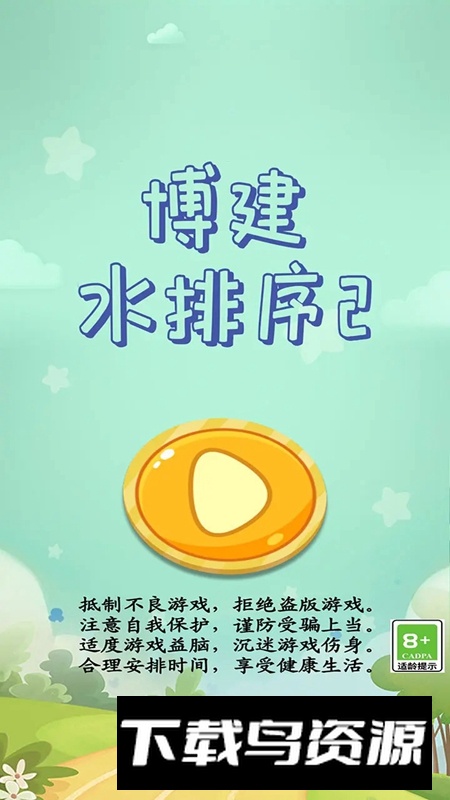 博建水排序2游戏最新版最新版截图4