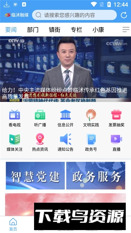 临沭首发(临沭融媒体中心app官方客户端)最新版截图3