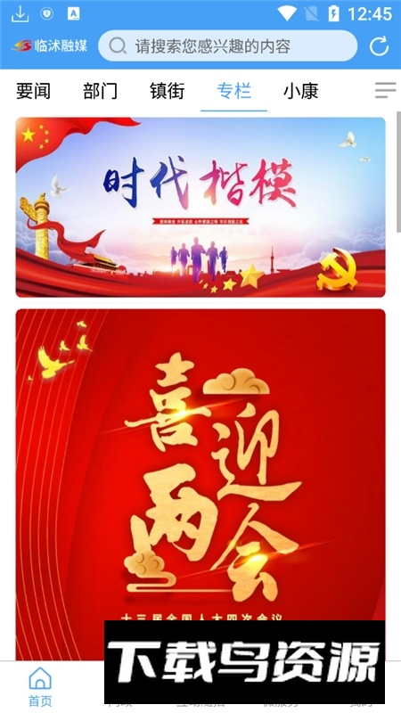 临沭首发(临沭融媒体中心app官方客户端)最新版截图4