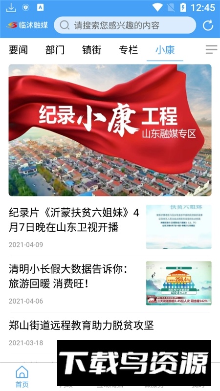 临沭首发(临沭融媒体中心app官方客户端)最新版截图5