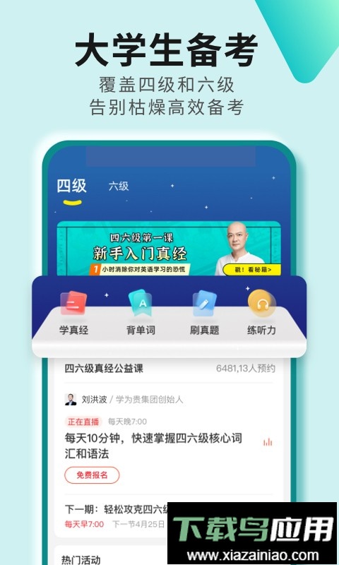 学为贵四六级软件截图1