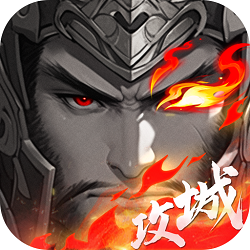 攻城天下三国版官方更新版游戏