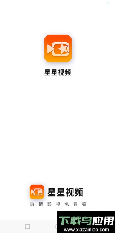 星星视频免费追剧截图2