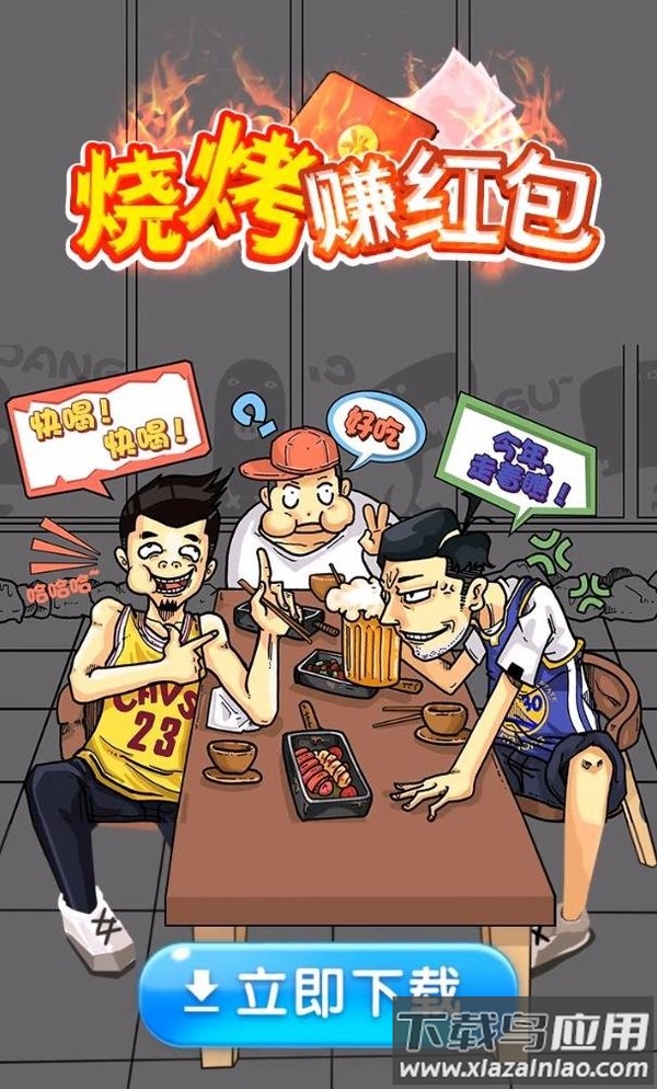 烧烤赚红包最新版截图4