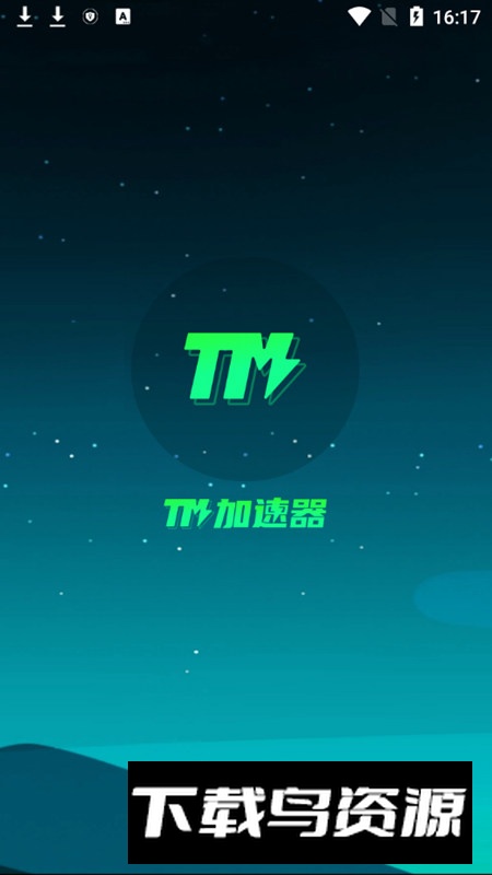 TM加速器安卓最新版截图1
