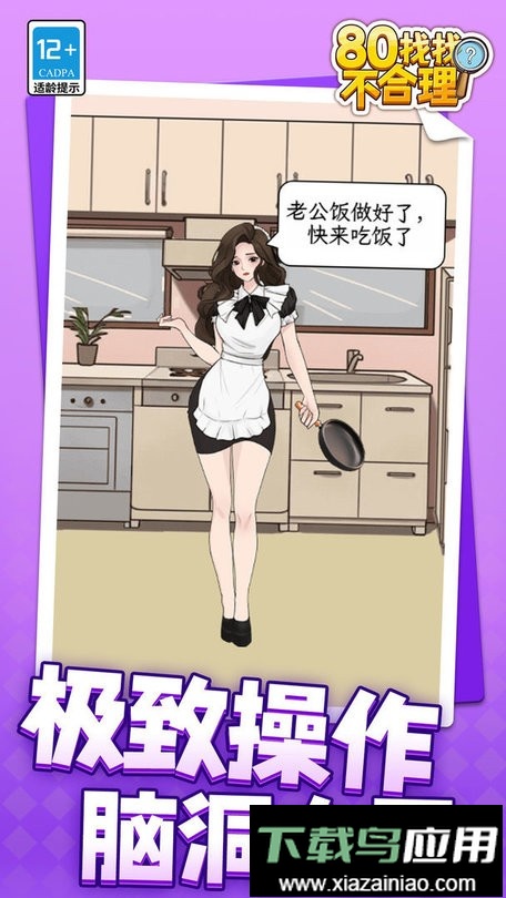 80找找不合理手游截图1