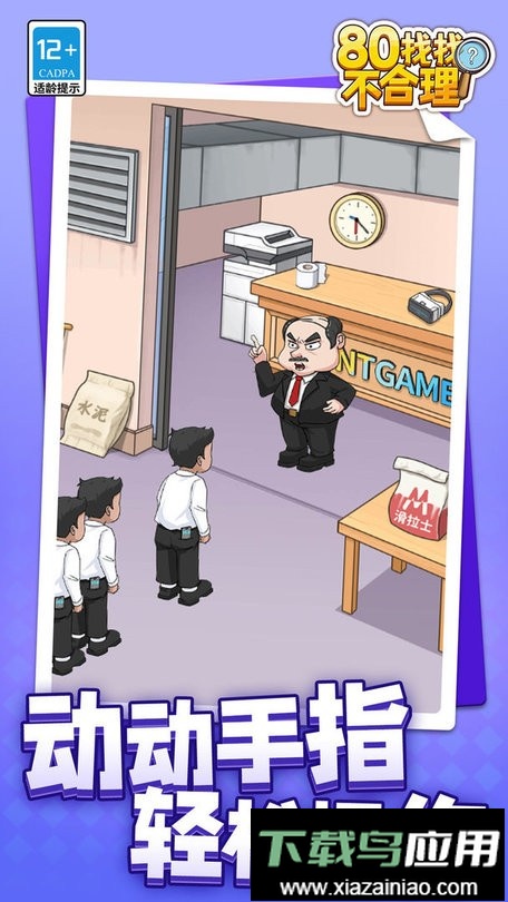 80找找不合理手游截图3