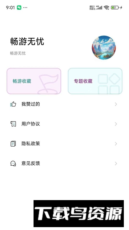 畅游无忧APP手机官方最新版最新版截图2