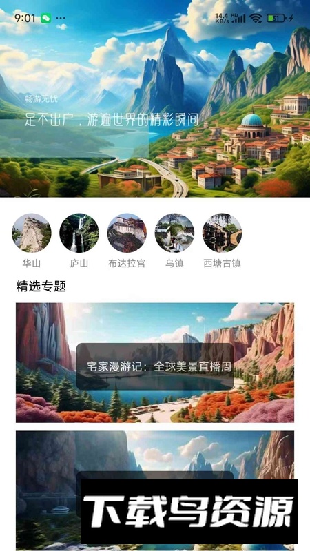 畅游无忧APP手机官方最新版最新版截图3