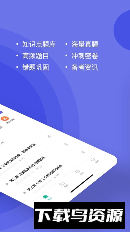 公安基础知识练题狗app官方版最新版截图2