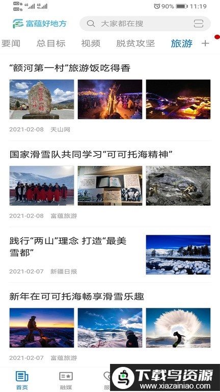 富蕴好地方app最新版截图4