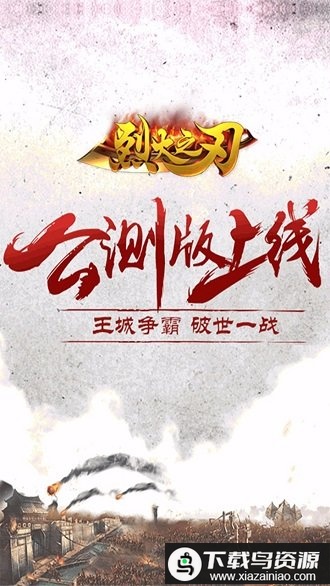 烈火之刃百度版截图3