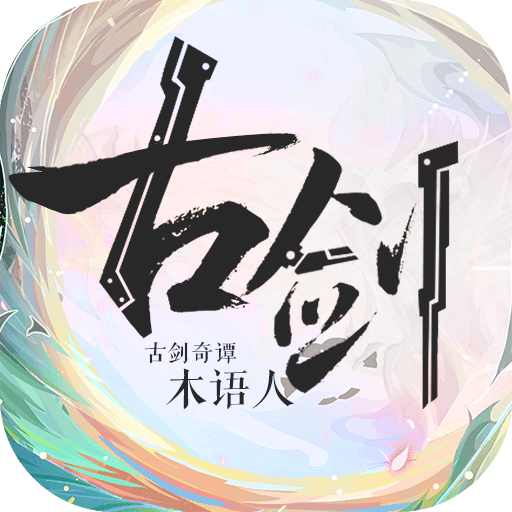 古剑奇谭木语人游戏