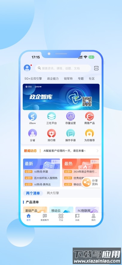 政企智库APP截图2