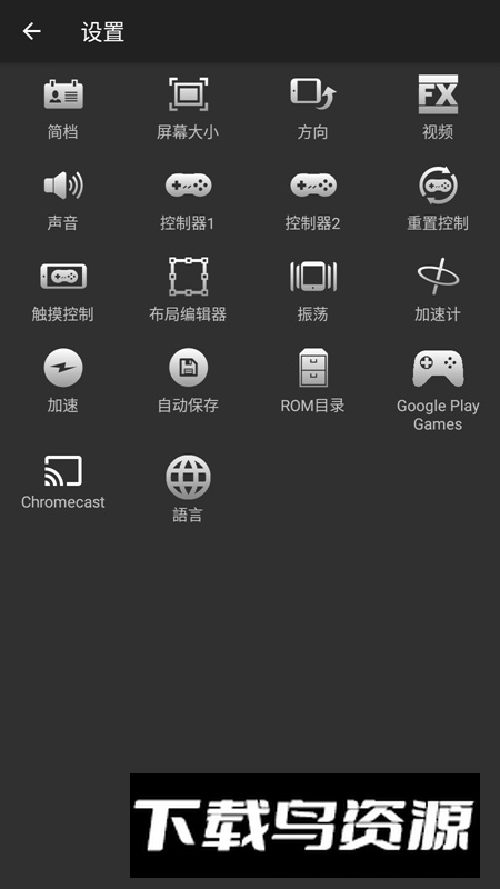 SuperRetro16(snes模拟器安卓汉化版)最新版截图3