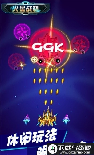 火星战机游戏最新版截图1