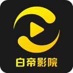 白帝影院官方版