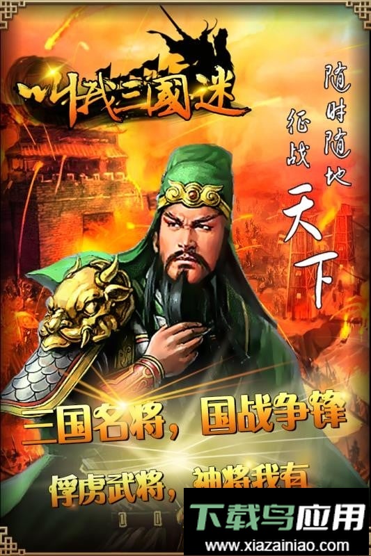 叫我三国迷手游官方版截图2