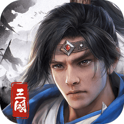 欢乐战三国最新版本